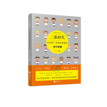 二胎時代：大寶和二寶快樂相處的N個秘密 pdf epub mobi 下载