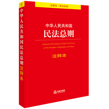 中华人民共和国民法总则注释本 pdf epub mobi 下载