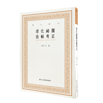 艺文丛刊三辑：淳化祕阁法帖考正 pdf epub mobi 下载