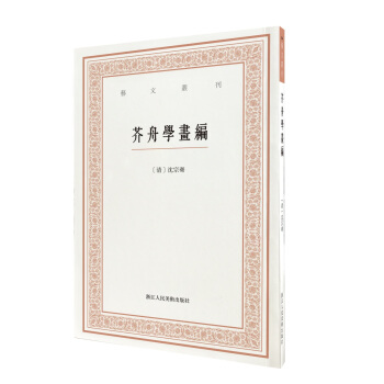 藝文叢刊三輯：芥舟學畫編 pdf epub mobi 下载
