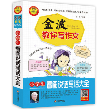 金波教你寫作文 小學生看圖說話寫話起步大全 pdf epub mobi 下载