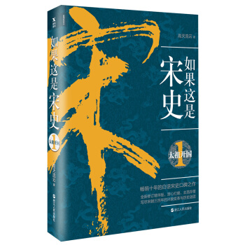 如果这是宋史1：太祖开国 pdf epub mobi 下载