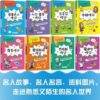 小學生必讀的名人傳記（套裝共8本） pdf epub mobi 下载