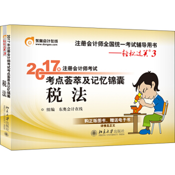 东奥会计在线 轻松过关3 2017年注册会计师考试教材辅导 考点荟萃及记忆锦囊：税法 pdf epub mobi 电子书 下载