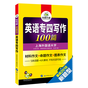 英語專四寫作100篇 2018新題型 總結英語專業四級寫作句型+詞匯+作文模闆 華研外語