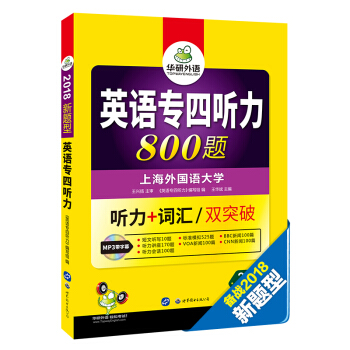專四聽力 2018新題型 英語專業四級聽力+英語專四詞匯雙突破 華研外語