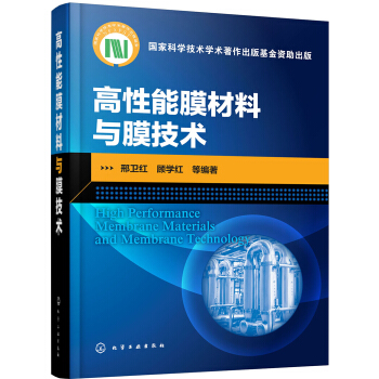 高性能膜材料与膜技术 pdf epub mobi 下载