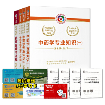执业药师2017中药考试教材 国家执业药师考试指南第七版(套装共4本)
