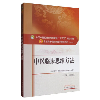 中医临床思维方法/全国中医药行业高等教育“十三五”规划教材 全国高等中医药院校规划教材(第10版)