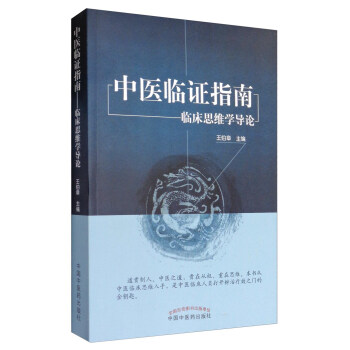 中医临证指南：临床思维学导论 pdf epub mobi 下载