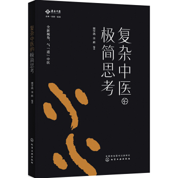 复杂中医的极简思考 pdf epub mobi 下载