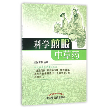 科學煎服中草藥 pdf epub mobi 下载