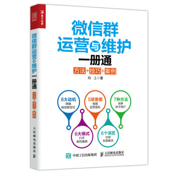 微信群運營與維護一冊通 方法+技巧+案例 pdf epub mobi 下载