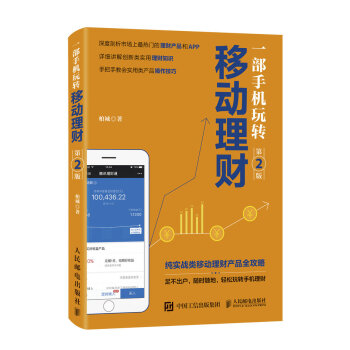 一部手機玩轉移動理財（第2版） pdf epub mobi 下载