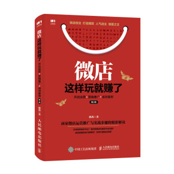微店這樣玩就賺瞭 開店運營+營銷推廣+成功案例（第2版） pdf epub mobi 下载