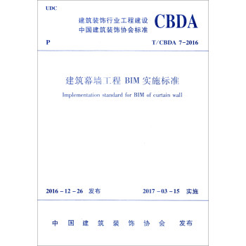 建築裝飾行業工程建設中國建築裝飾協會標準（T/CBDA 7-2016）：建築幕牆工程BIM實施標準 [Iemplementation Standard for BIM of Curtain Wall] pdf epub mobi 下载