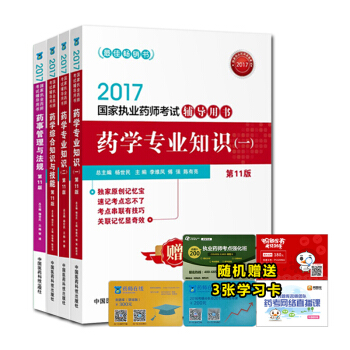 执业药师2017西药考试教材 辅导用书 西药学第十一版（套装共4本） pdf epub mobi 电子书 下载