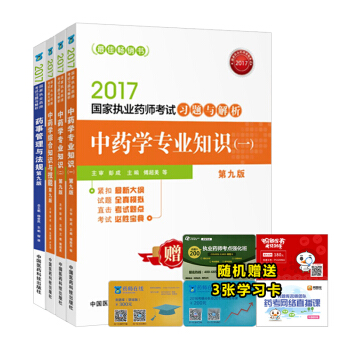 执业药师2017中药考试教材 习题与解析 中药学第九版 (套装共4本)