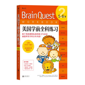 美国学前全科练习（5～6岁） [5岁] [BRAIN QUEST WORKBOOK: KINDERGARTEN (AGES 5-6)] pdf epub mobi 电子书 下载