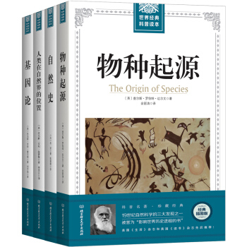 進化論泰鬥達爾文、博物學大師布封等的生物學經典論著（全4冊套裝） pdf epub mobi 下载
