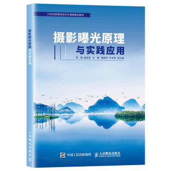 攝影曝光原理與實踐應用 pdf epub mobi 下载