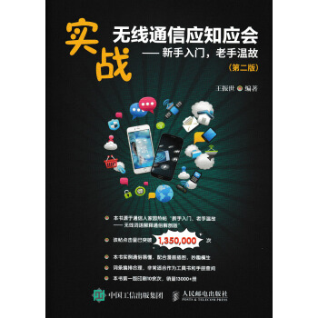 實戰無綫通信應知應會 新手入門,老手溫故(第二版)