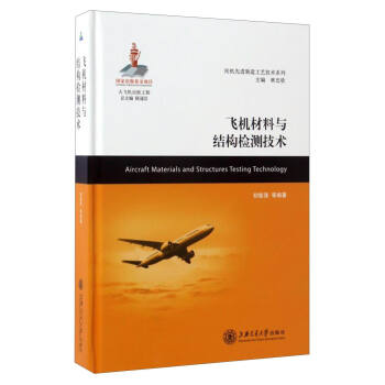 民机先进制造工艺技术系列：飞机材料与结构检测技术 [Aircraft Materials and Structures Testing Technology] pdf epub mobi 电子书 下载