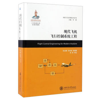 民机飞行控制技术系列：现代飞机飞行控制系统工程 [Flight Control Engineering for Modern Airplane] pdf epub mobi 下载