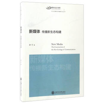 文化创意与传播前沿丛书 新媒体：传播新生态构建 [New Media:The Construction of the New Ecology of Communications] pdf epub mobi 下载