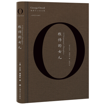 牧师的女儿/奥威尔小说全集 [A Clergyman's Daughter] pdf epub mobi 下载