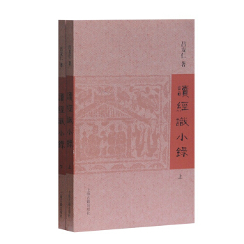 讀經識小錄（套裝全2冊） pdf epub mobi 下载