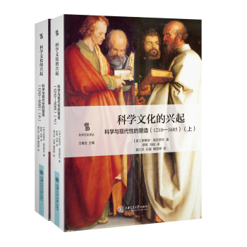 科学文化的兴起：科学与现代性的塑造（1210-1685）（套装上下册） pdf epub mobi 下载