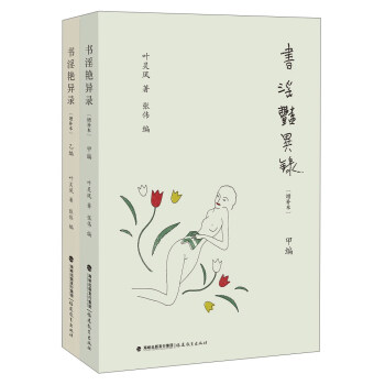 书淫艳异录（甲、乙编 增补本） pdf epub mobi 下载