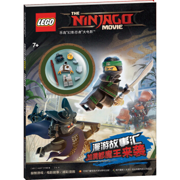 樂高幻影忍者大電影漫遊故事匯：加滿都魔王來襲（贈樂高玩具） [6-12歲] pdf epub mobi 下载