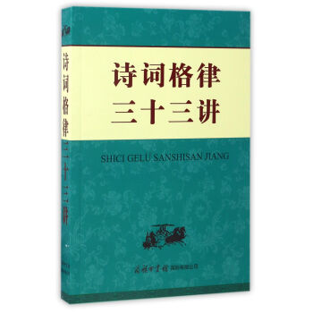 詩詞格律三十三講 pdf epub mobi 下载