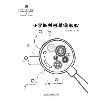 小学批判性思维教程 pdf epub mobi 下载