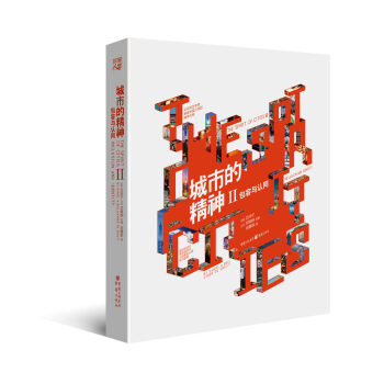 城市的精神2：包容与认同 pdf epub mobi 下载
