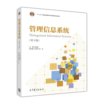 管理信息係統（第3版）/“十二五”普通高等教育本科國傢級規劃教材 [Management Information Systems] pdf epub mobi 下载