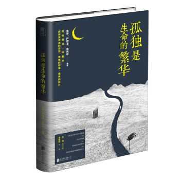 孤独是生命的繁华 pdf epub mobi 下载