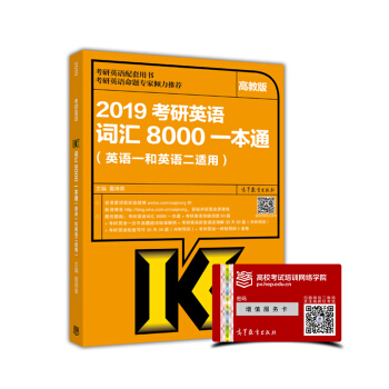 2019考研英语词汇8000一本通(英语一和英语二适用)