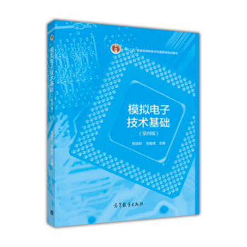 模擬電子技術基礎（第4版）/“十二五”普通高等教育本科國傢級規劃教材 pdf epub mobi 下载