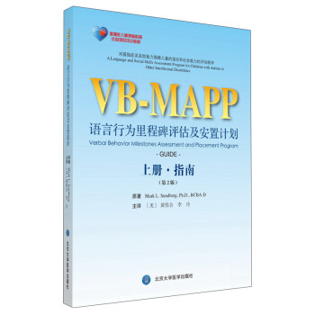 語言行為裏程碑評估及安置程序（第2版 上冊·指南） [Verbai Behavior Milestones Assessment and Placement Program] pdf epub mobi 下载