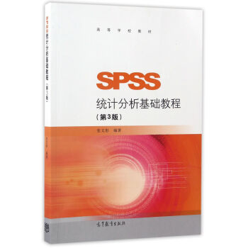 SPSS統計分析基礎教程（第3版）/高等學校教材 pdf epub mobi 下载