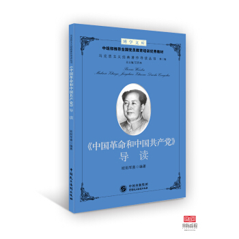 《中國革命和中國共産黨》導讀 pdf epub mobi 下载
