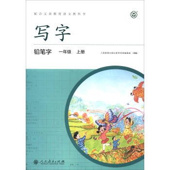 写字·铅笔字：一年级上册 （配统编版语文教材·人教） pdf epub mobi 下载
