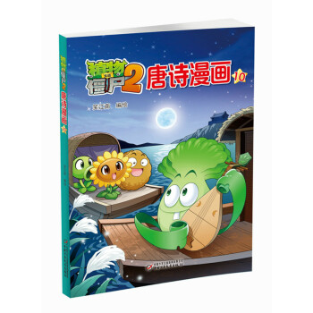 植物大战僵尸2 唐诗漫画10 [6-9岁] pdf epub mobi 下载