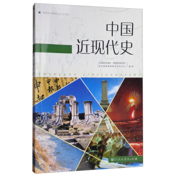 人教版普通高中课程标准实验教科书 中国近现代史（高中新课标版 编年体历史读本 适合高考学生使用） pdf epub mobi 下载