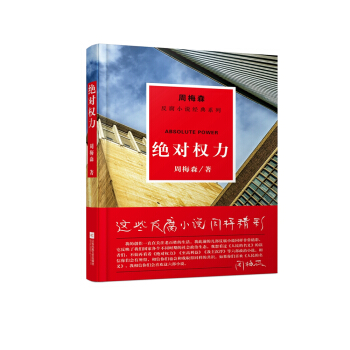 周梅森反腐系列：绝对权力 pdf epub mobi 电子书 下载