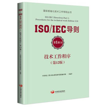 ISO/IEC導則第1部分：技術工作程序（第12版） pdf epub mobi 下载