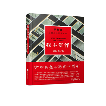 周梅森反腐系列：我主沉浮 pdf epub mobi 下载